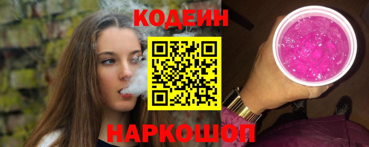 Codein Purple Drank  Кодеин Purple Drank  Хасавюрт  Вход с VPN 